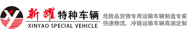 湖北新耀專用汽車(chē)有限公司